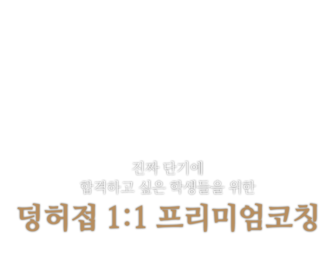 덩허접 1:1프리미엄코칭