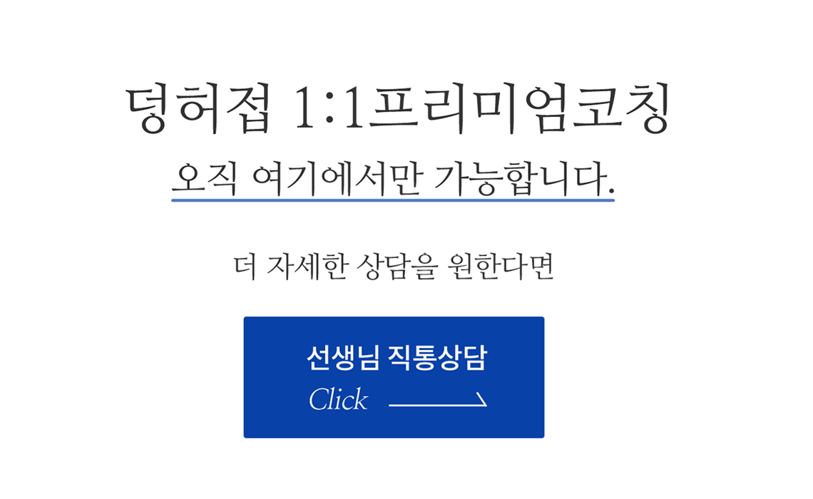 덩허접 공무원영어 프리미엄코칭 과정